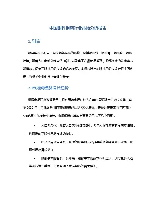 中国眼科用药行业市场分析报告