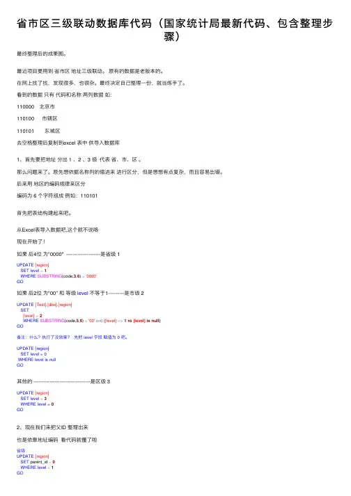 省市区三级联动数据库代码（国家统计局最新代码、包含整理步骤）