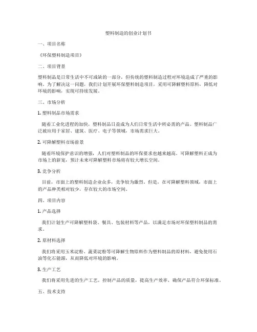 塑料制造的创业计划书