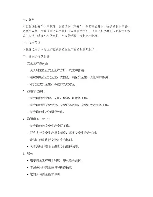 渔船安全生产责任制度