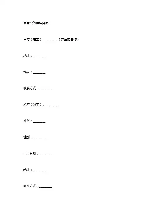 养生馆招工合同范本