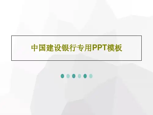 中国建设银行专用PPT模板共29页