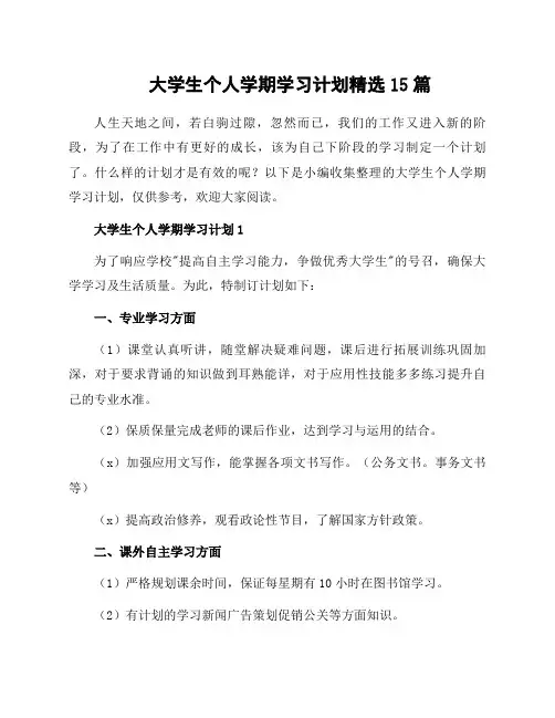 大学生个人学期学习计划15篇