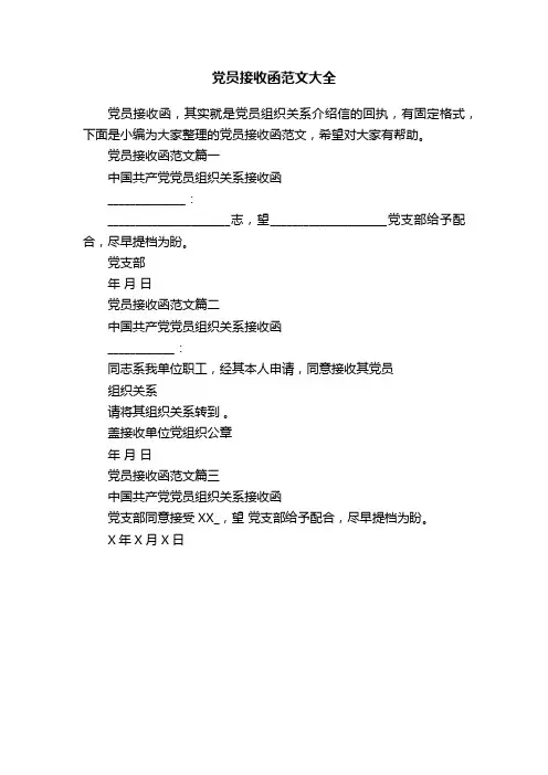 党员接收函范文大全