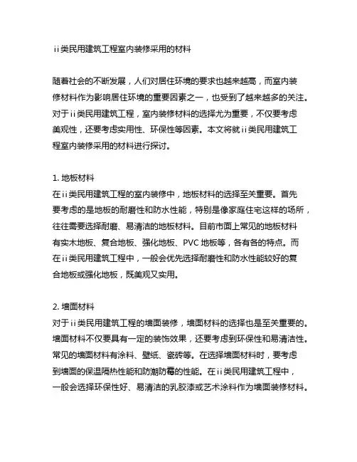 ⅱ类民用建筑工程室内装修采用的材料
