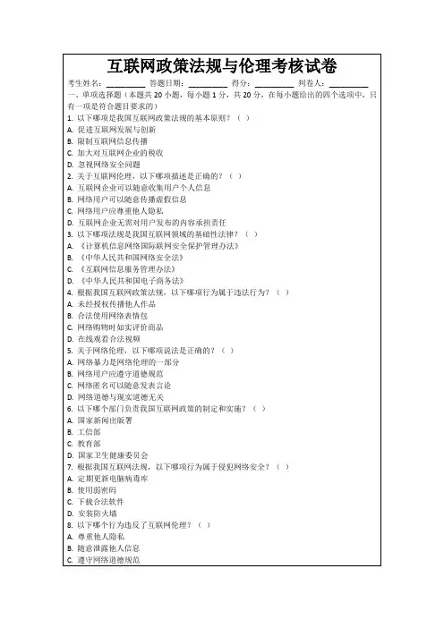 互联网政策法规与伦理考核试卷