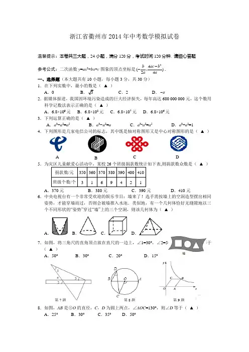 浙江省衢州市2014年中考数学模拟试卷