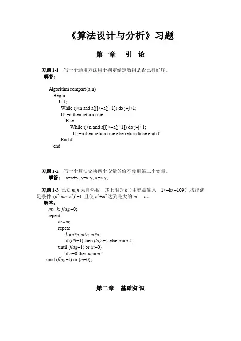 算法设计与分析习题与实验题(12.18)