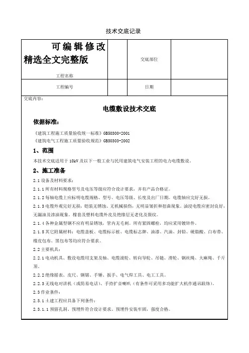 电缆敷设技术交底精选全文完整版