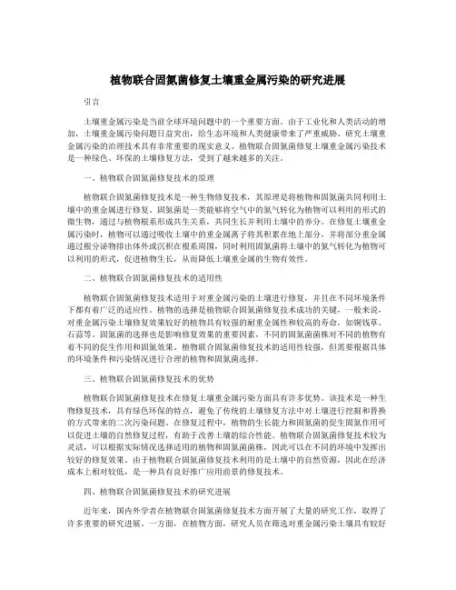 植物联合固氮菌修复土壤重金属污染的研究进展