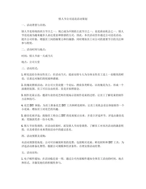 情人节公司送花活动策划