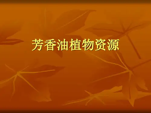 芳香油植物资源