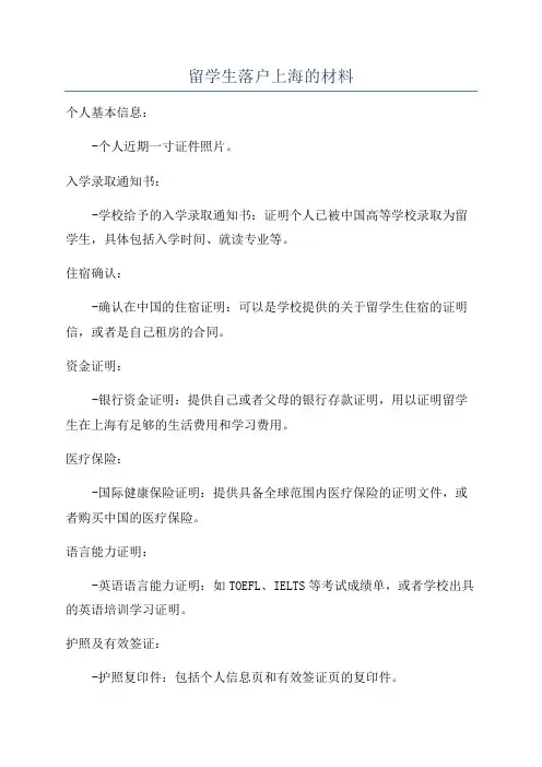 留学生落户上海的材料