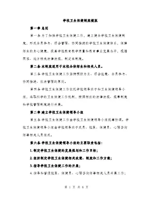 学校卫生保健制度模版（三篇）