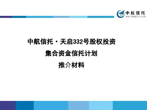 中航信托天启332号股权投资集合资金信托计划推介资料