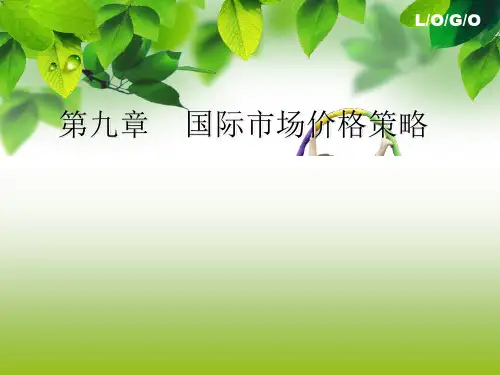 【精品】9 国际市场价格策略
