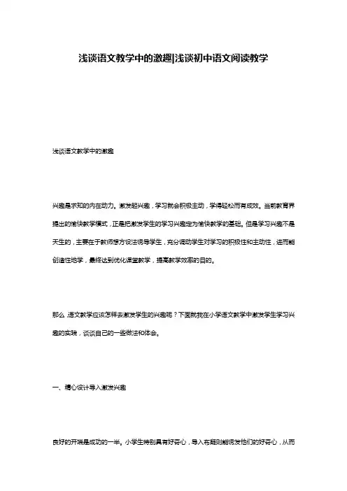 浅谈语文教学中的激趣-浅谈初中语文阅读教学
