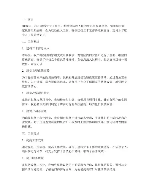 建档立卡个人工作总结