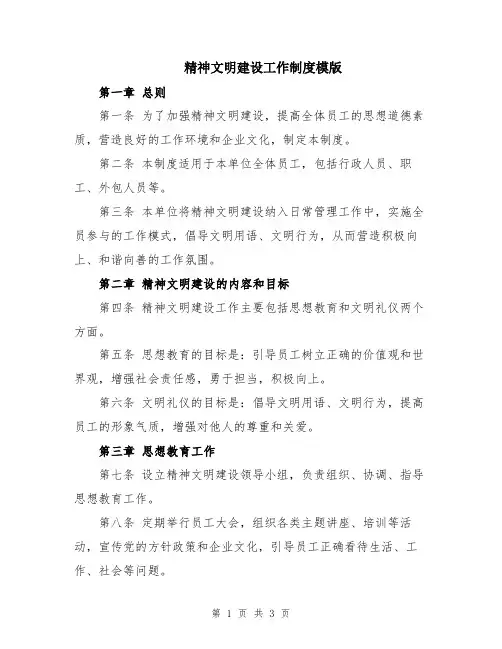 精神文明建设工作制度模版