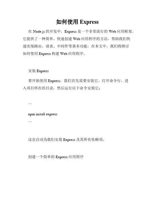 如何使用Express