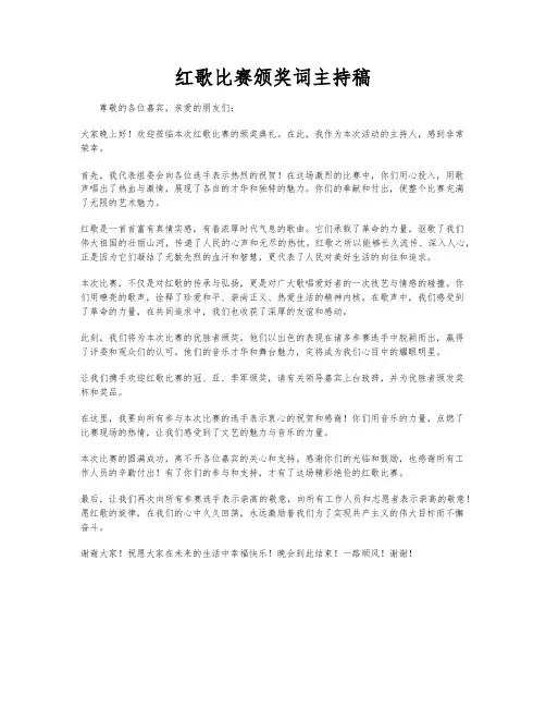 红歌比赛颁奖词主持稿