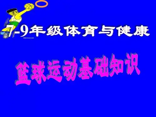 初中体育-篮球运动基础知识课件