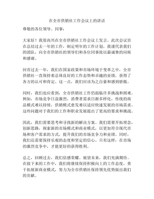 在全市供销社工作会议上的讲话