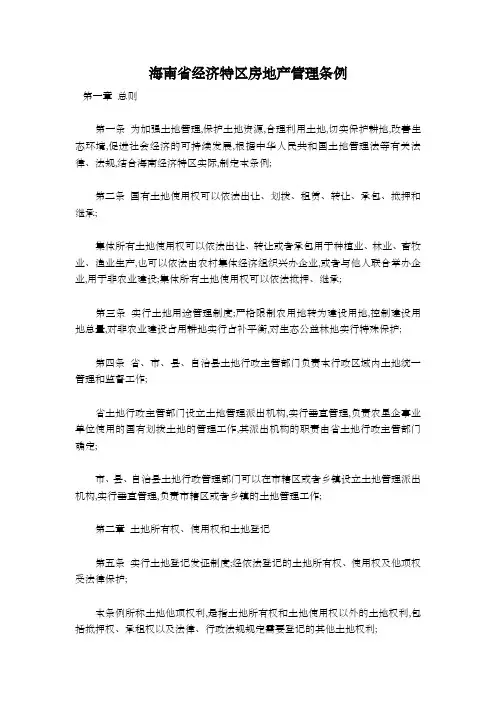 海南省经济特区房地产管理条例