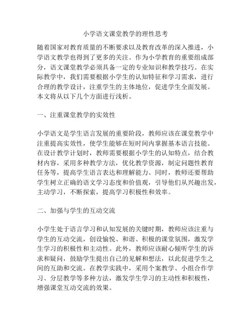 小学语文课堂教学的理性思考
