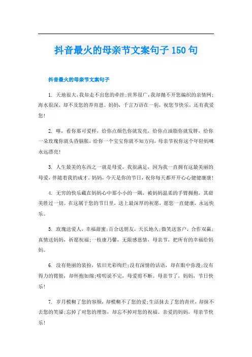 抖音最火的母亲节文案句子150句