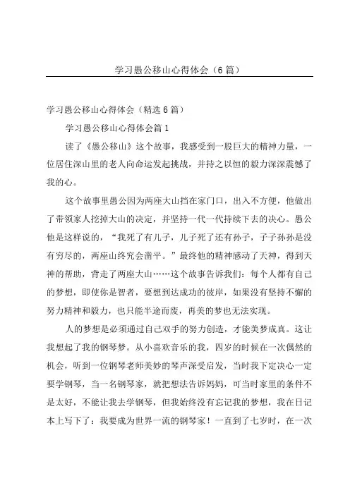 学习愚公移山心得体会(6篇)