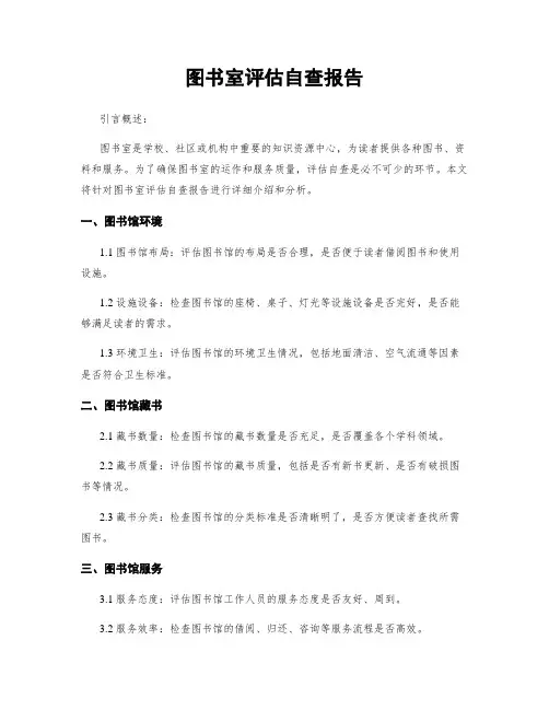 图书室评估自查报告