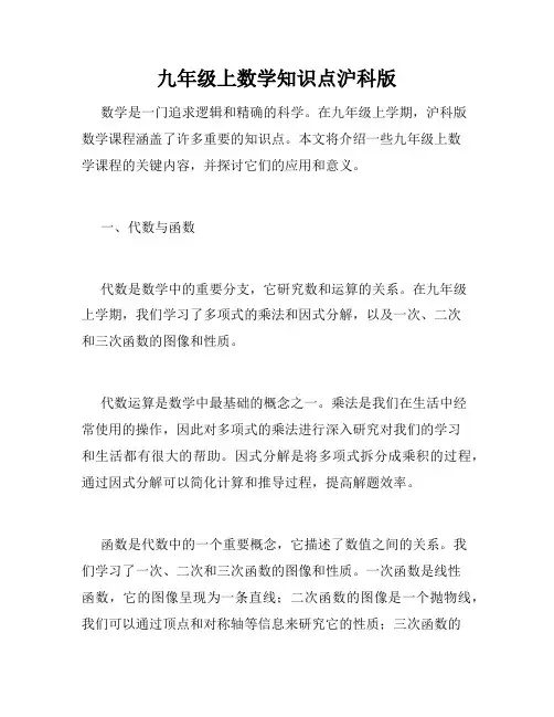 九年级上数学知识点沪科版