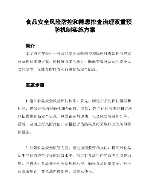 食品安全风险防控和隐患排查治理双重预防机制实施方案