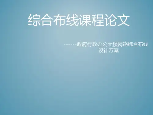 政府行政办公大楼网络综合布线设计方案