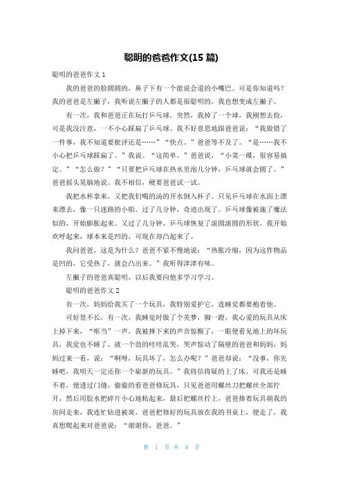 聪明的爸爸作文(15篇)