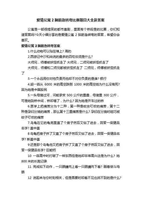 爱情公寓2脑筋急转弯比赛题目大全及答案