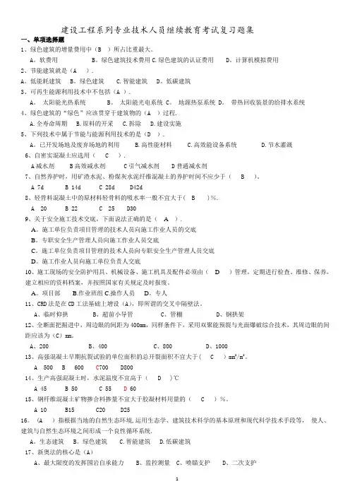 建设工程类继续教育复习题集