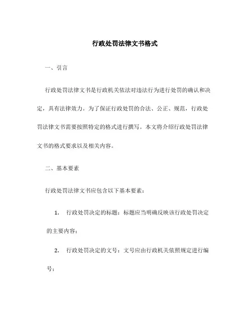 行政处罚法律文书格式
