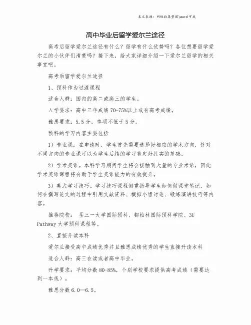 高中毕业后留学爱尔兰途径.doc