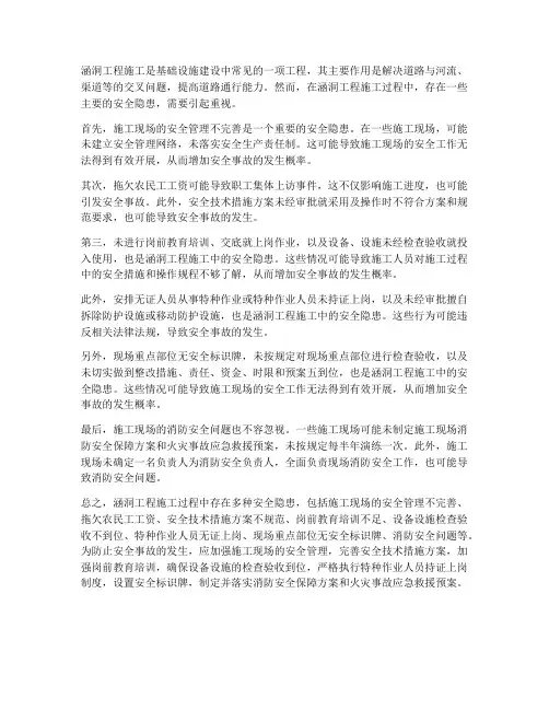 涵洞工程施工主要安全隐患