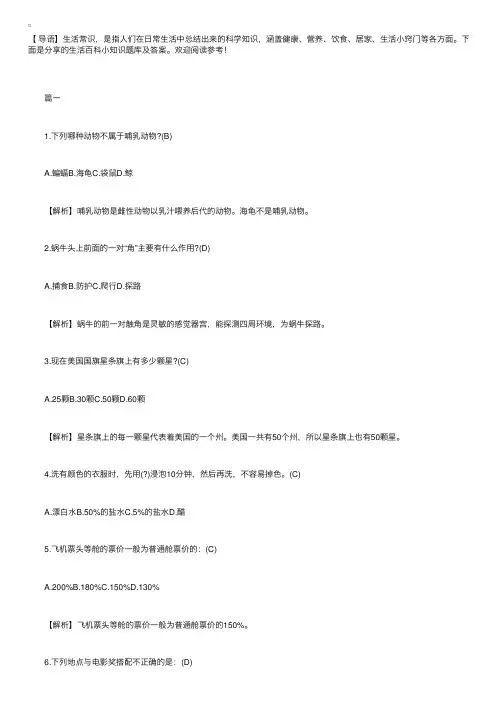 生活百科小知识题库及答案