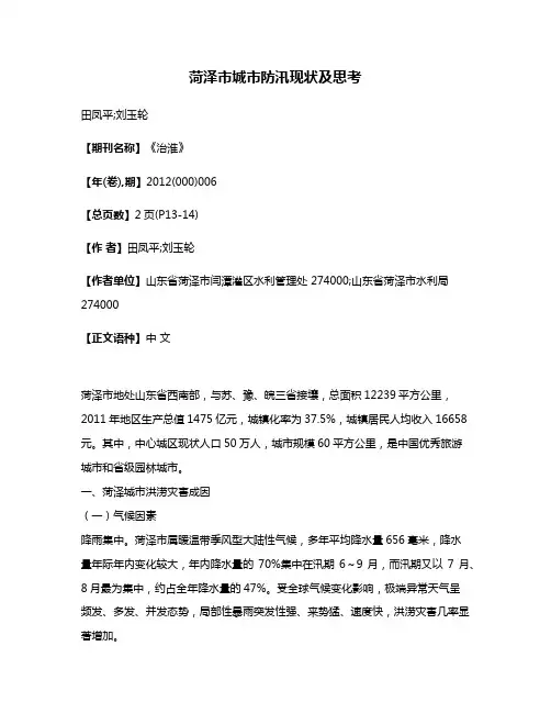 菏泽市城市防汛现状及思考