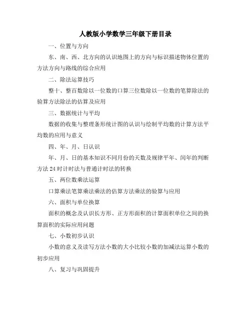 人教版小学数学三年级下册目录