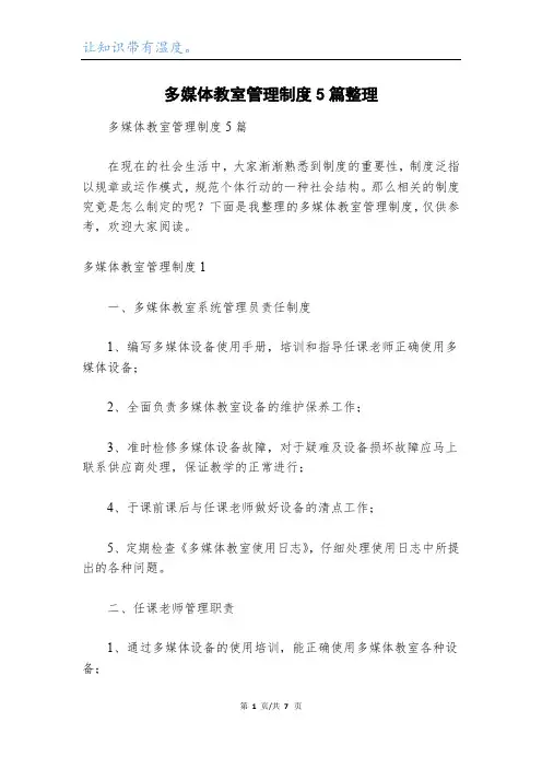 多媒体教室管理制度5篇整理