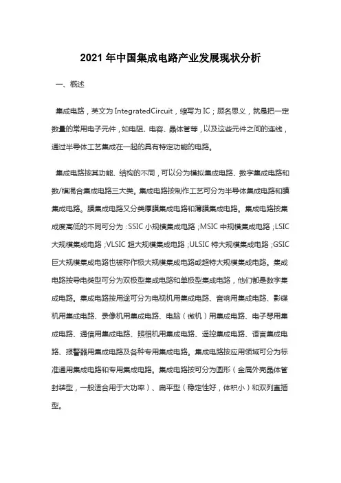 2021年中国集成电路产业发展现状分析