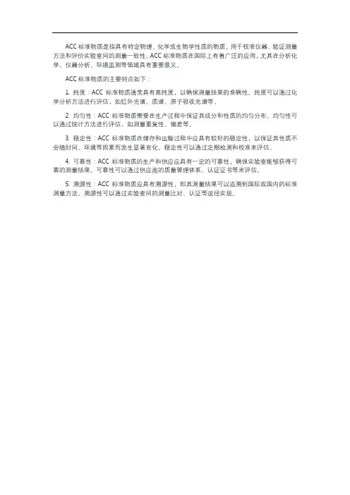 acc标准物质