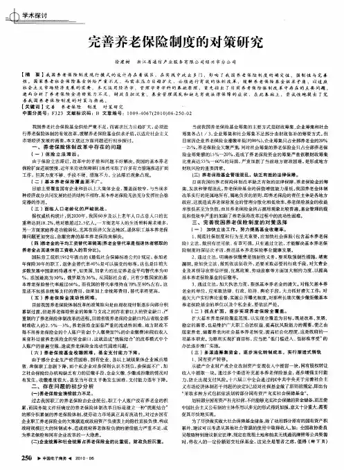 完善养老保险制度的对策研究