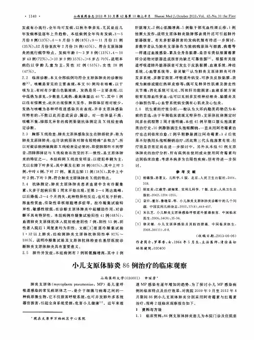 小儿支原体肺炎86例治疗的临床观察