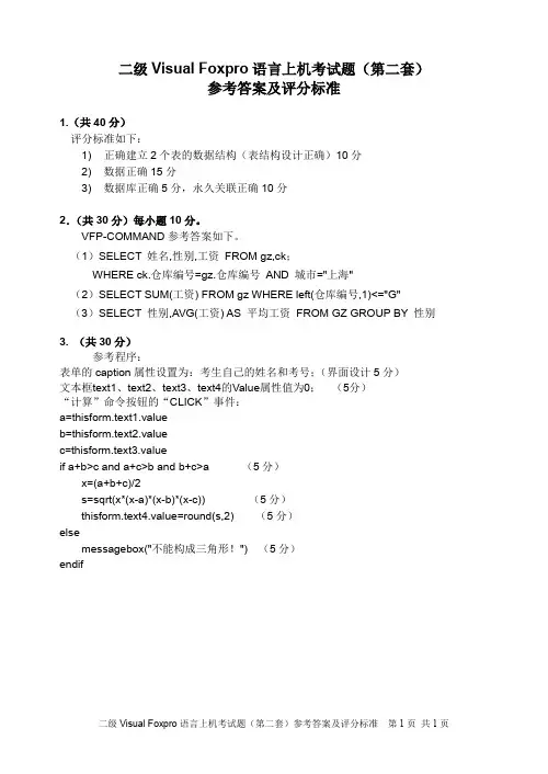 二级VisualFoxpro语言上机考试题(第二套).